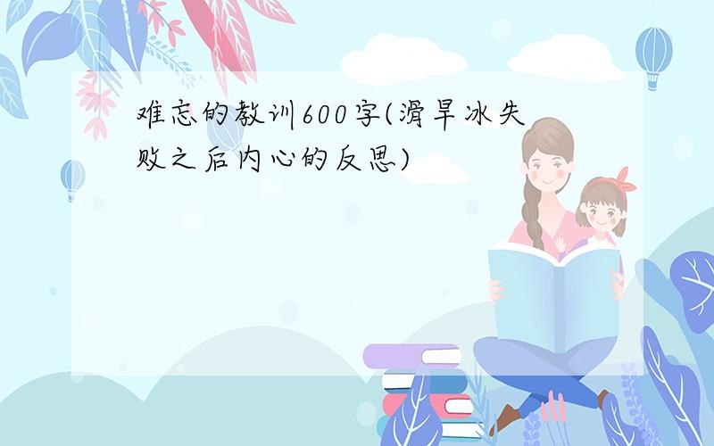 难忘的教训600字(滑旱冰失败之后内心的反思)