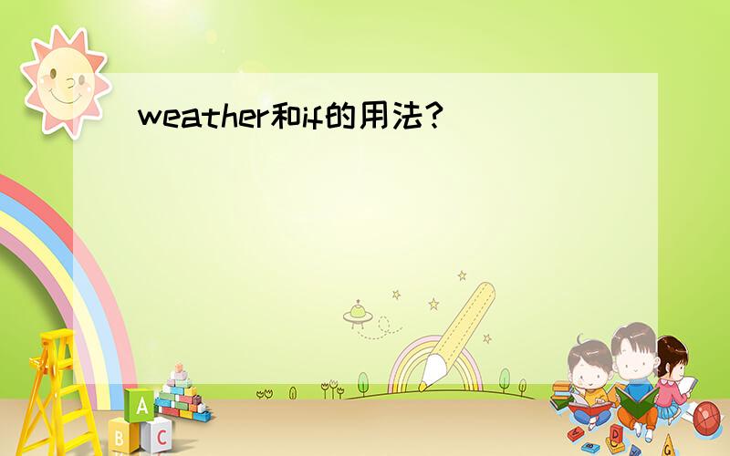 weather和if的用法?