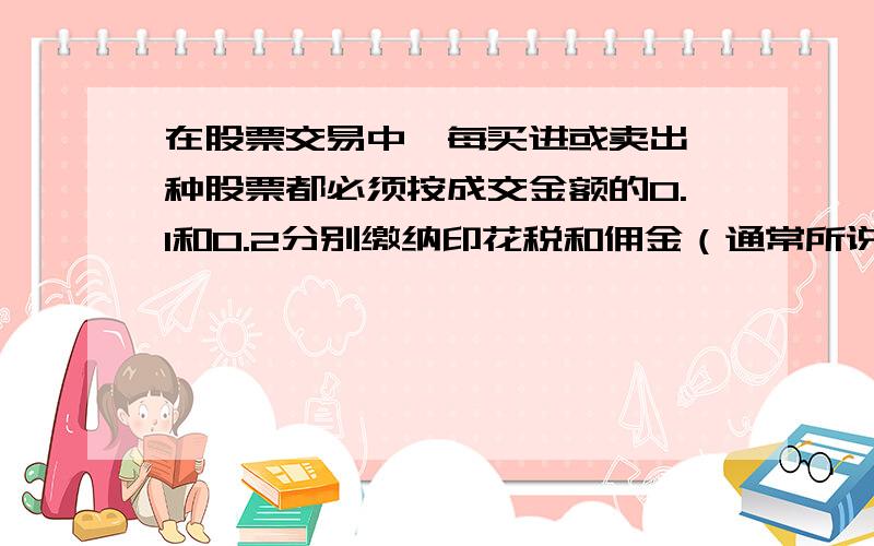 在股票交易中,每买进或卖出一种股票都必须按成交金额的0.1和0.2分别缴纳印花税和佣金（通常所说的手续费）老王10月18日以每股10.65元的价格买进一种科技股票3000股,12月26日以每股13.86元的