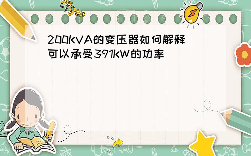 200KVA的变压器如何解释可以承受391KW的功率