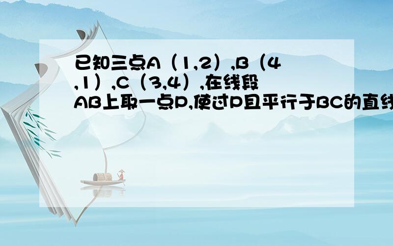 已知三点A（1,2）,B（4,1）,C（3,4）,在线段AB上取一点P,使过P且平行于BC的直线PQ把三角形ABC的面积分成三角形面积和梯形面积两部分,其面积之比为4：5,求点P的坐标.