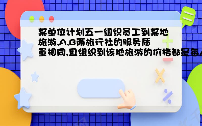 某单位计划五一组织员工到某地旅游,A,B两旅行社的服务质量相同,且组织到该地旅游的价格都是每人300元.该单位在联系时,A旅行社表示可给予每位旅客七五折优惠,B旅行社表示可免去一位旅客