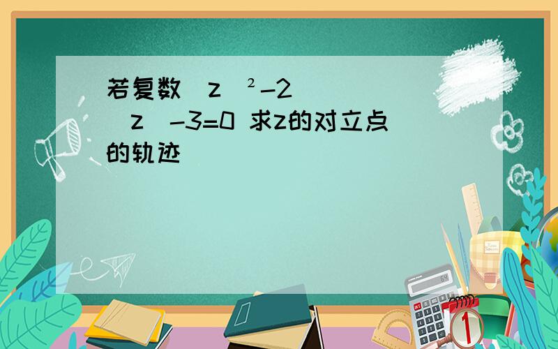 若复数|z|²-2|z|-3=0 求z的对立点的轨迹|