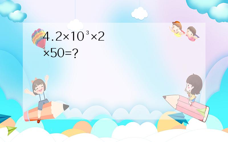 4.2×10³×2×50=?