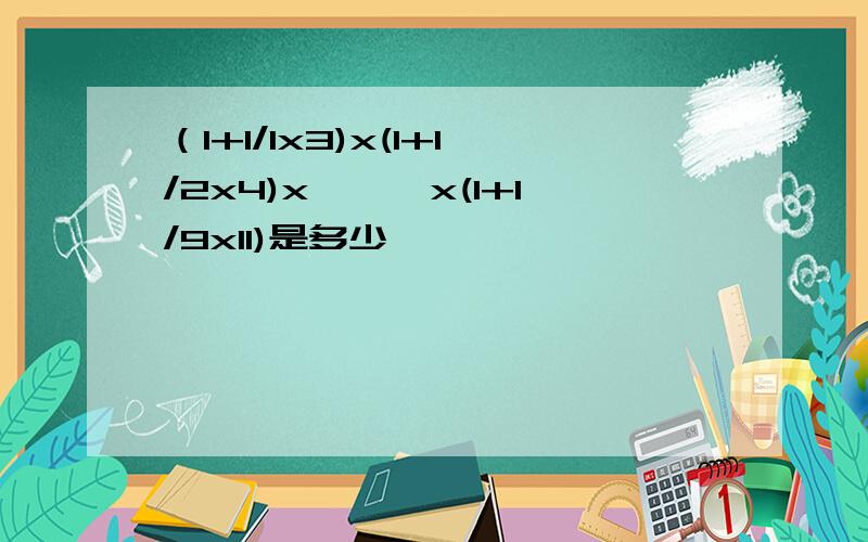 （1+1/1x3)x(1+1/2x4)x```x(1+1/9x11)是多少,