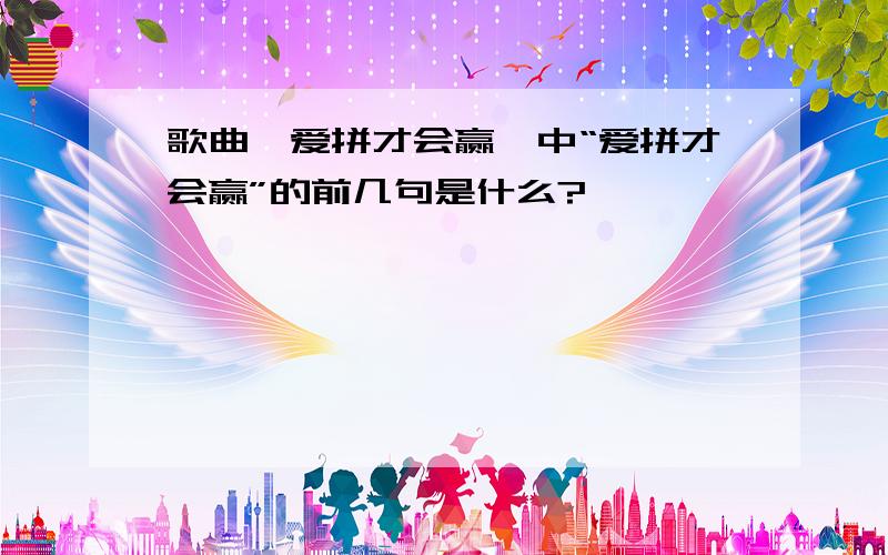 歌曲《爱拼才会赢》中“爱拼才会赢”的前几句是什么?