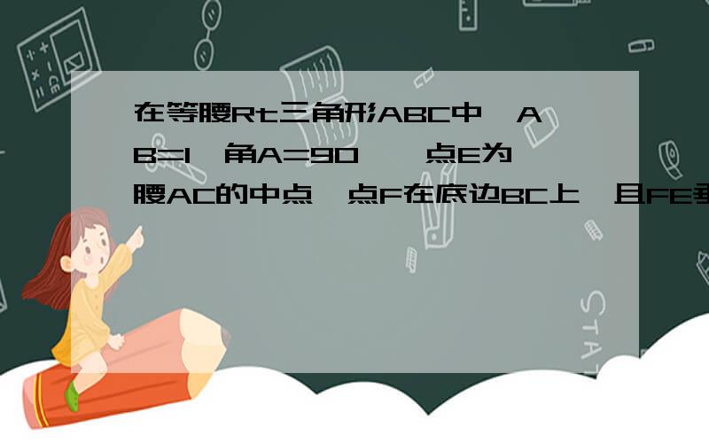 在等腰Rt三角形ABC中,AB=1,角A=90°,点E为腰AC的中点,点F在底边BC上,且FE垂直BE,求三角形CEF的面积可能用到相似