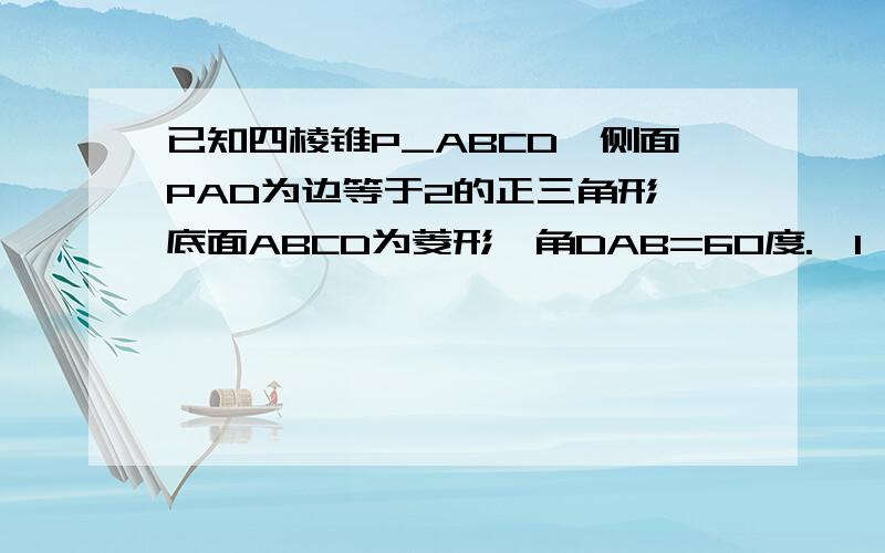 已知四棱锥P_ABCD,侧面PAD为边等于2的正三角形,底面ABCD为菱形,角DAB=60度.〖1〗证明角PBC=90度.