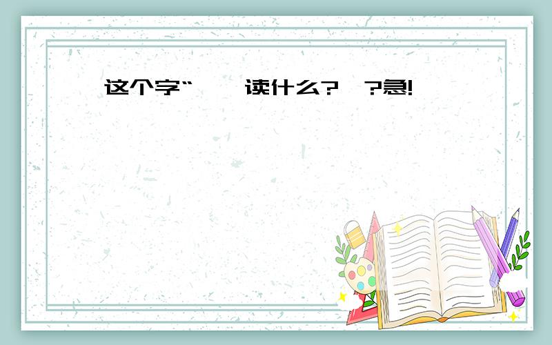 这个字“圭'读什么?圭?急!