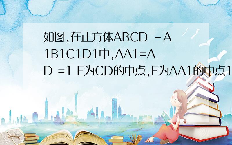 如图,在正方体ABCD -A1B1C1D1中,AA1=AD =1 E为CD的中点,F为AA1的中点1 求证AD1垂直于平面A1B1E2 求证DF平行平面AB1E