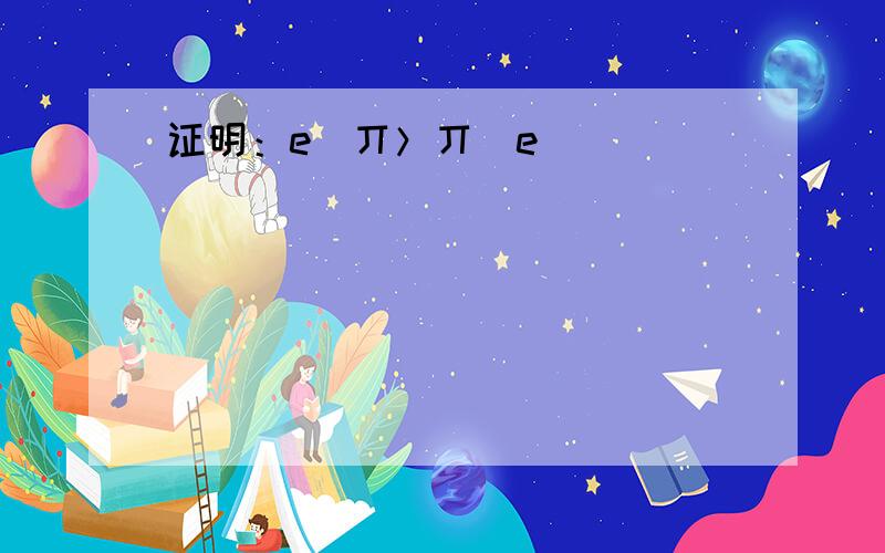 证明：e^丌＞丌^e