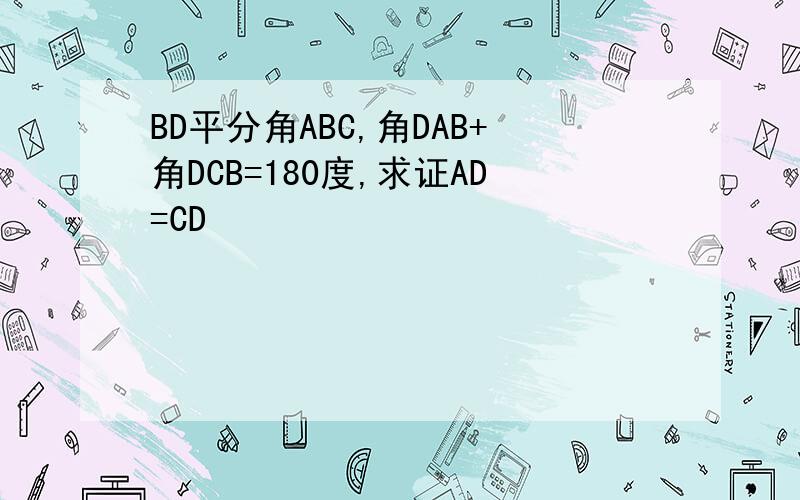 BD平分角ABC,角DAB+角DCB=180度,求证AD=CD