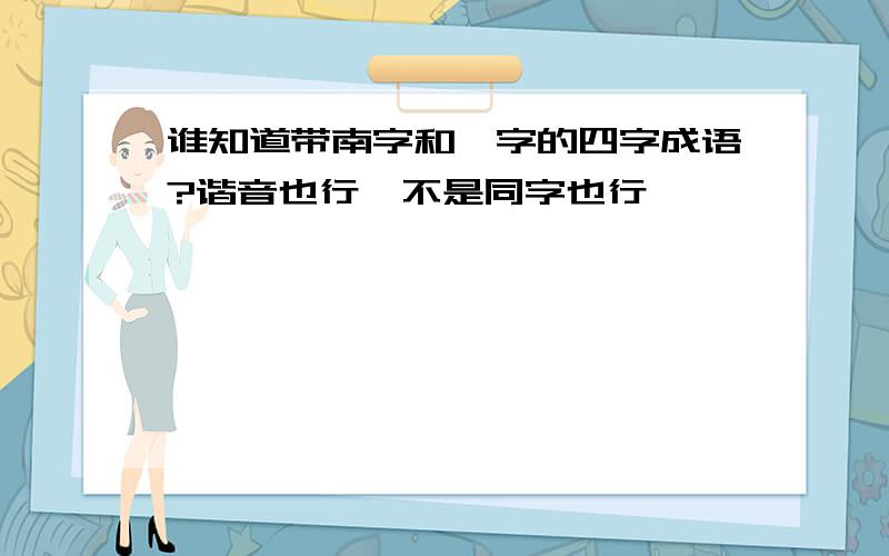 谁知道带南字和婷字的四字成语?谐音也行,不是同字也行,