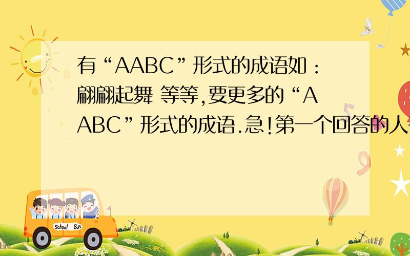 有“AABC”形式的成语如：翩翩起舞 等等,要更多的“AABC”形式的成语.急!第一个回答的人有优先成为“最佳答案”权.必须符合条件.