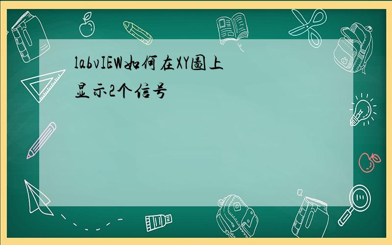 labvIEW如何在XY图上显示2个信号