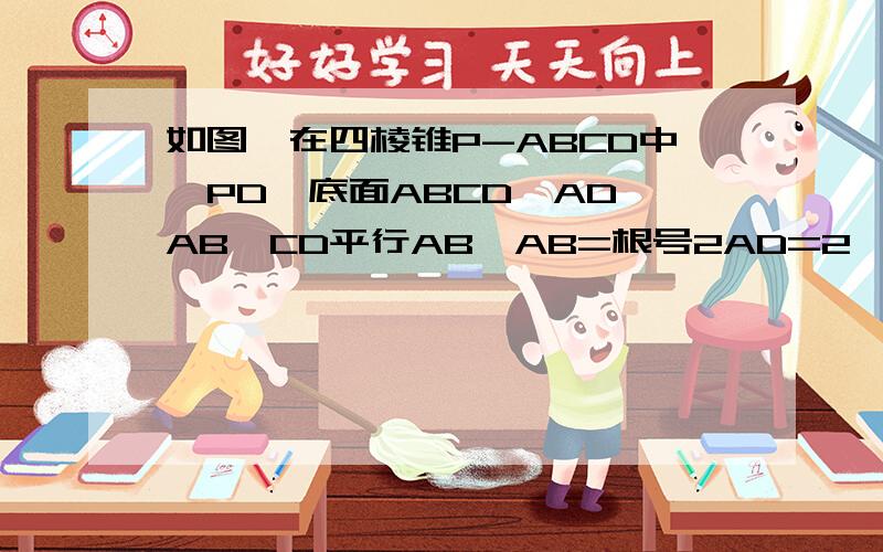 如图,在四棱锥P-ABCD中,PD⊥底面ABCD,AD⊥AB,CD平行AB,AB=根号2AD=2,CD=3直线PA与底面ABCD所成角为60°,点M,N分别是PA PB的终点求证MN∥面PCD  （2）求证四边形MNCD是直角梯形 （3）求证DN⊥面PCB