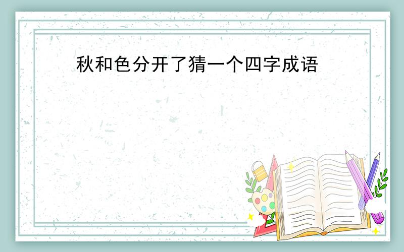 秋和色分开了猜一个四字成语