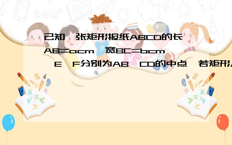 已知一张矩形报纸ABCD的长AB=acm,宽BC=bcm,E,F分别为AB,CD的中点,若矩形AEFD与矩形ABCD相似,则a:b等于?