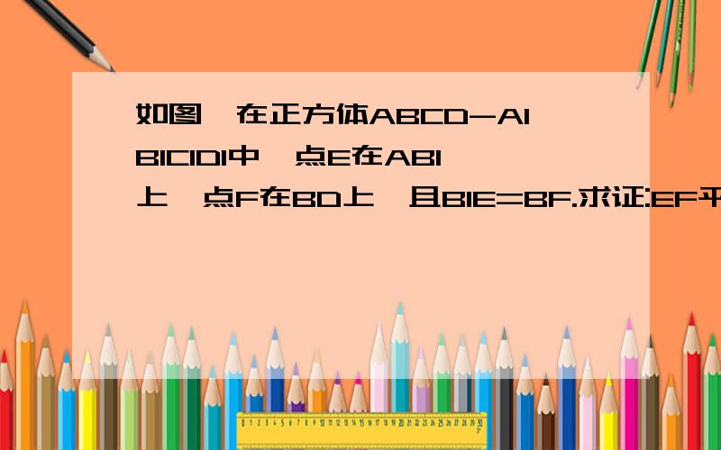 如图,在正方体ABCD-A1B1C1D1中,点E在AB1上,点F在BD上,且B1E=BF.求证:EF平行平面AA1D1D