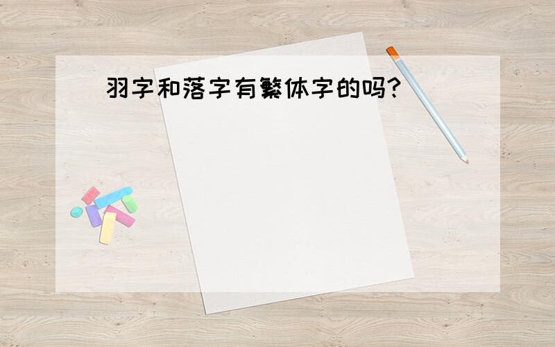 羽字和落字有繁体字的吗?