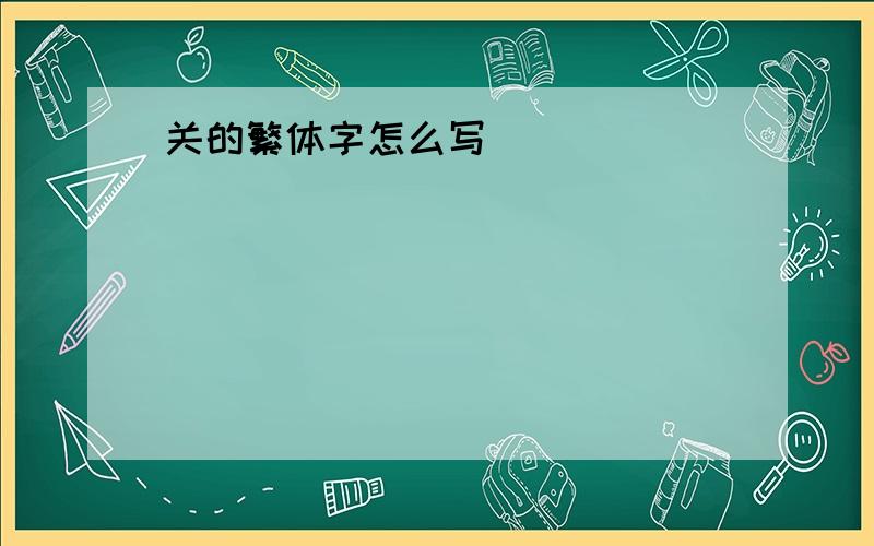 关的繁体字怎么写