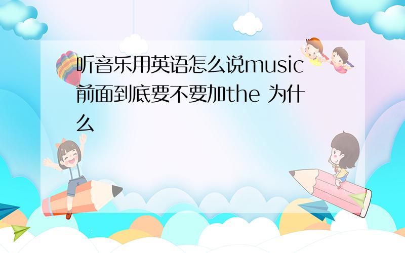 听音乐用英语怎么说music前面到底要不要加the 为什么