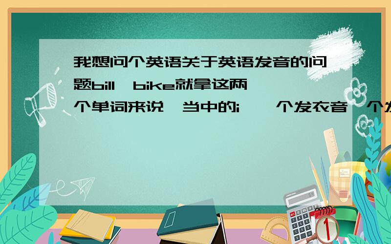 我想问个英语关于英语发音的问题bill,bike就拿这两个单词来说,当中的i,一个发衣音,个发唉音,最近我被什么开闭音节搞晕了,请问这有什么规律的吗还是说就是那么念的死记就对了?自行车就是