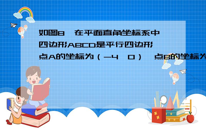 如图8,在平面直角坐标系中,四边形ABCD是平行四边形,点A的坐标为（-4,0）,点B的坐标为（2,0）点D在y轴上,且平行四边形ABCD的面积为27,求点D,C 的坐标.