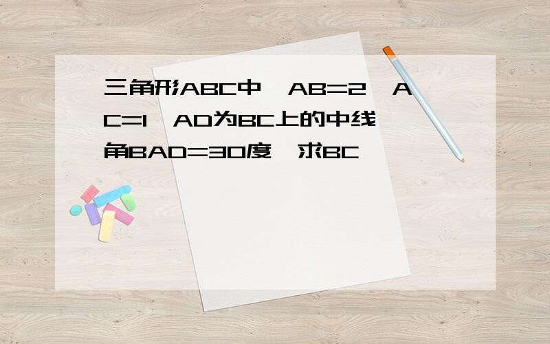 三角形ABC中,AB=2,AC=1,AD为BC上的中线,角BAD=30度,求BC