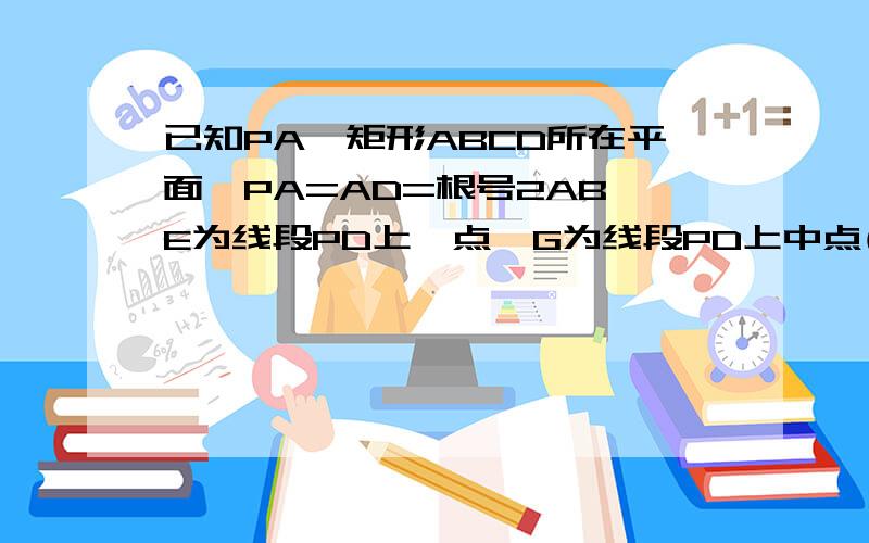 已知PA⊥矩形ABCD所在平面,PA=AD=根号2AB,E为线段PD上一点,G为线段PD上中点(2)当PE/ED=2时,求证：BG‖平面AEC人才啊