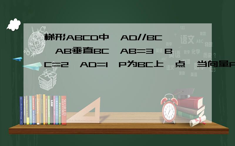 梯形ABCD中,AD//BC,AB垂直BC,AB=3,BC=2,AD=1,P为BC上一点,当向量PD*向量PA最小时,求tan角DPA的值