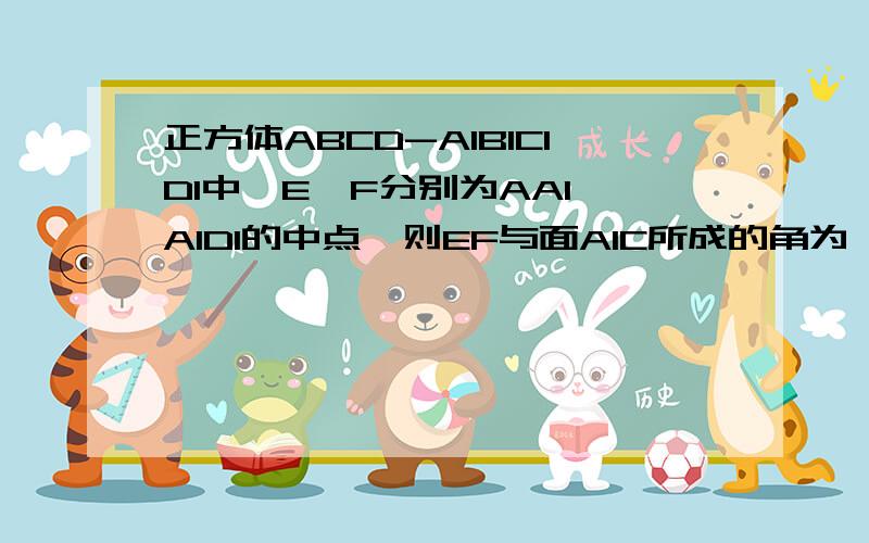 正方体ABCD-A1B1C1D1中,E,F分别为AA1,A1D1的中点,则EF与面A1C所成的角为