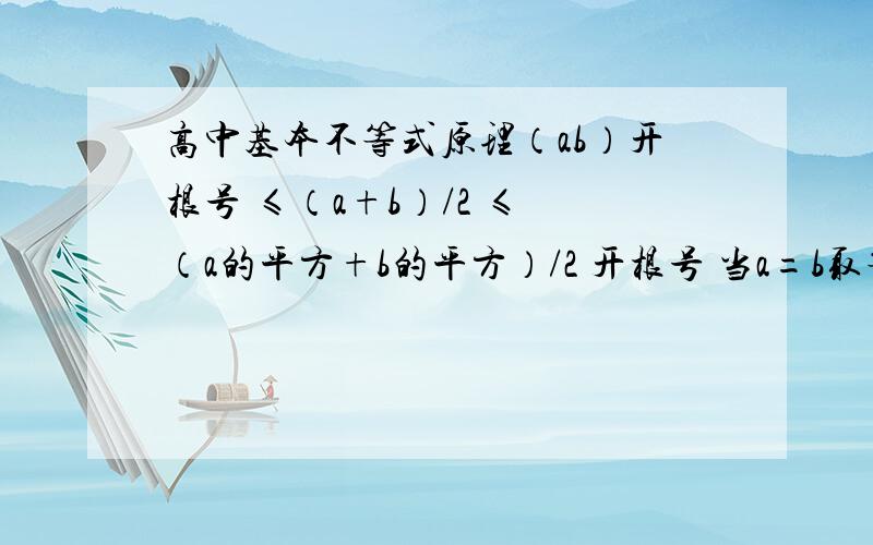 高中基本不等式原理（ab）开根号 ≤（a+b）/2 ≤ （a的平方+b的平方）/2 开根号 当a=b取等号 是左右两边都取等号了?那不是（ab）开根号 =（a的平方+b的平方）/2 开根号 这条很明显是错的吧 用