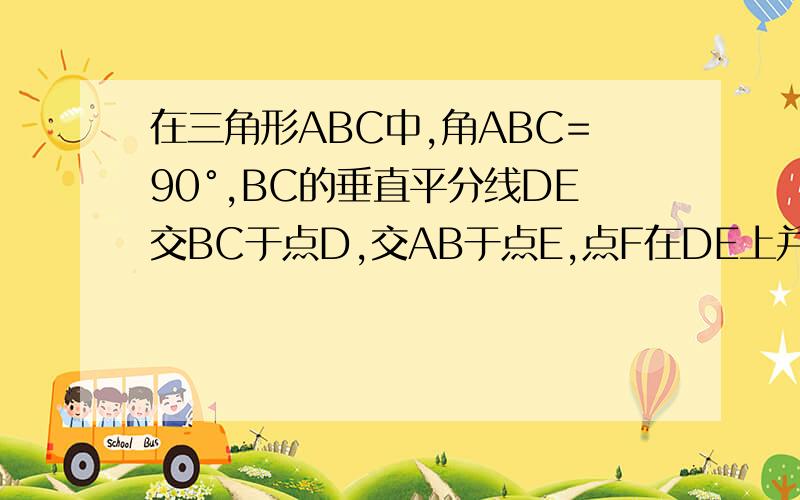 在三角形ABC中,角ABC=90°,BC的垂直平分线DE交BC于点D,交AB于点E,点F在DE上并且AF=CE求证AFCE是平行四边形