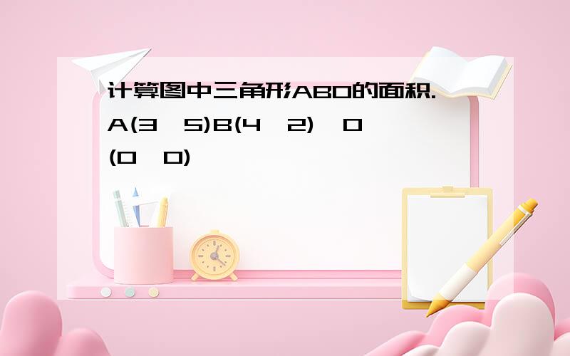 计算图中三角形ABO的面积.A(3,5)B(4,2),O(0,0)