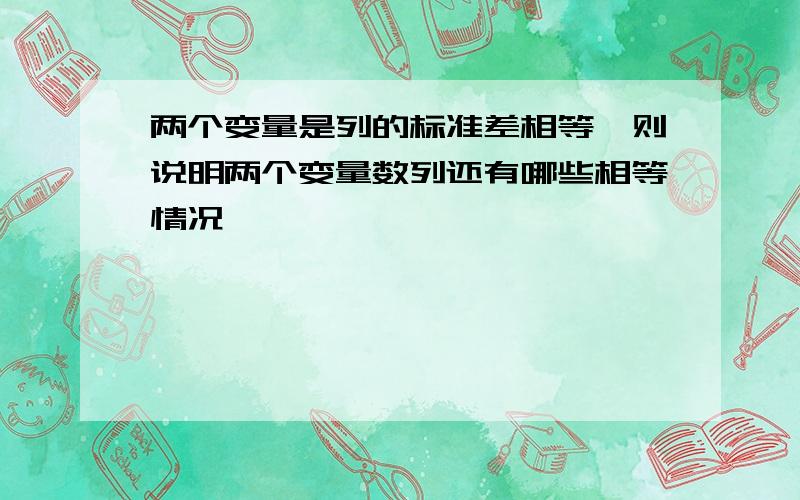 两个变量是列的标准差相等,则说明两个变量数列还有哪些相等情况