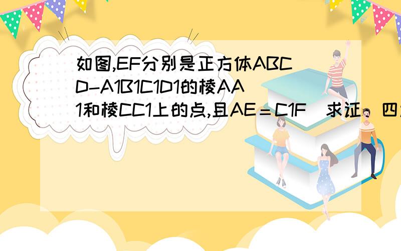 如图,EF分别是正方体ABCD-A1B1C1D1的棱AA1和棱CC1上的点,且AE＝C1F．求证：四边形EBFD1是平行四边形．