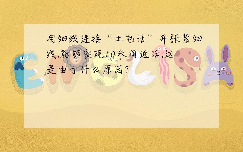 用细线连接“土电话”并张紧细线,能够实现10米间通话,这是由于什么原因?