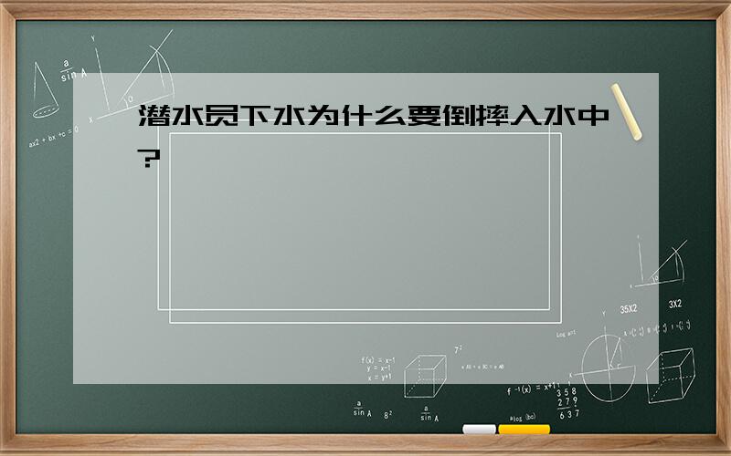 潜水员下水为什么要倒摔入水中?