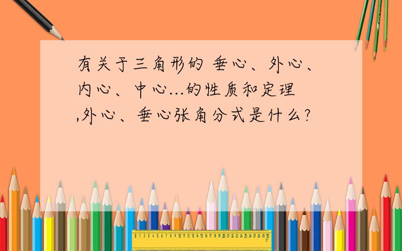 有关于三角形的 垂心、外心、内心、中心...的性质和定理,外心、垂心张角分式是什么?