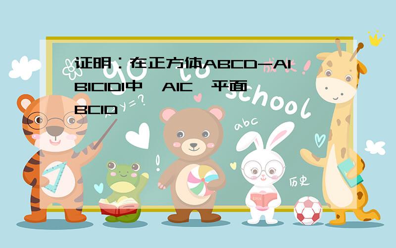 证明：在正方体ABCD-A1B1C1D1中,A1C⊥平面BC1D