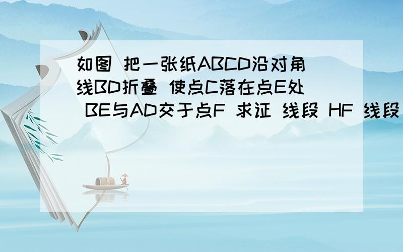 如图 把一张纸ABCD沿对角线BD折叠 使点C落在点E处 BE与AD交于点F 求证 线段 HF 线段 EG 互相平分