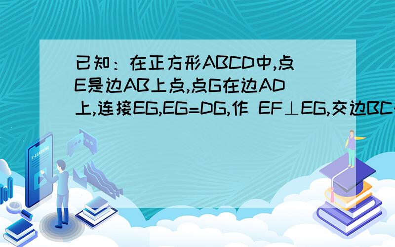 已知：在正方形ABCD中,点E是边AB上点,点G在边AD上,连接EG,EG=DG,作 EF⊥EG,交边BC于点F(1)求证：AE+CF=EF；(2)连接正方形ABCD的对角线AC,连接DF,线段AC与线段DF相交于点K(图2),探究线段AE、AD、AK之间的数