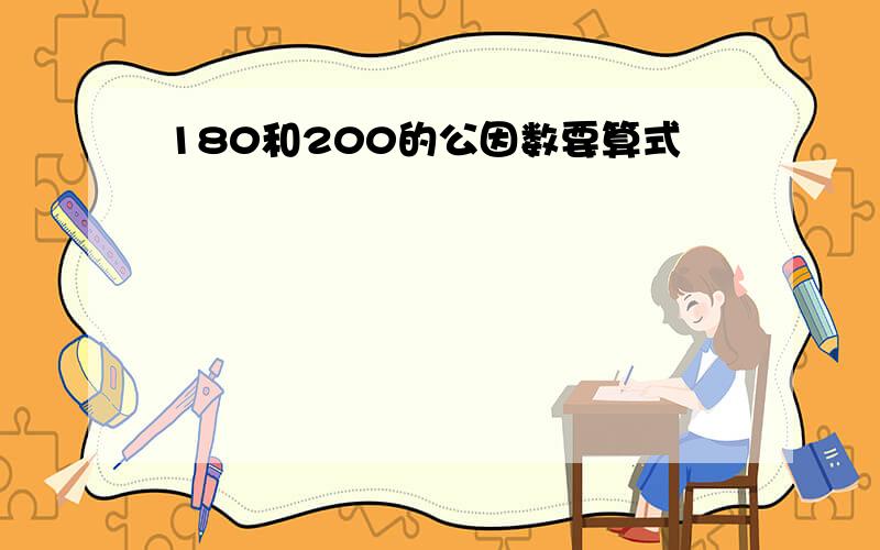 180和200的公因数要算式