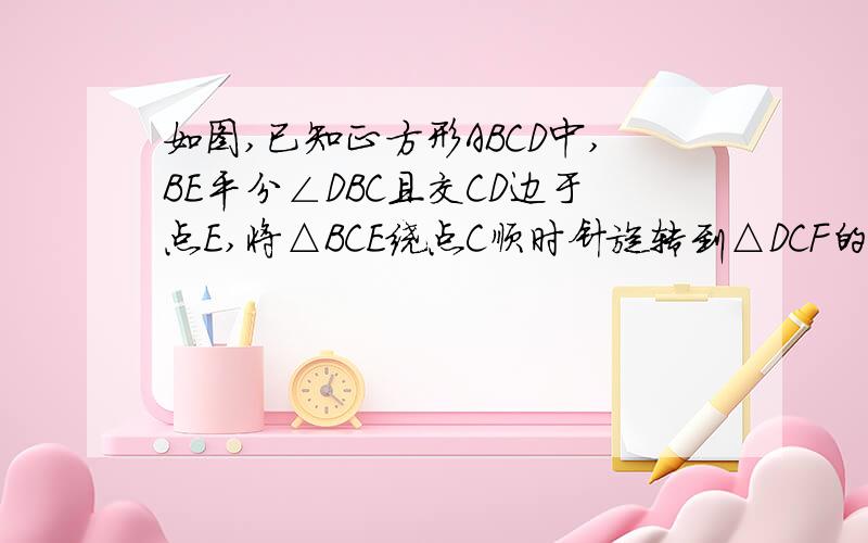 如图,已知正方形ABCD中,BE平分∠DBC且交CD边于点E,将△BCE绕点C顺时针旋转到△DCF的位置,并延长BE交DF于点G．（1）求证：△BDG∽△DEG；（2）若EG•BG=4,求BE的长．