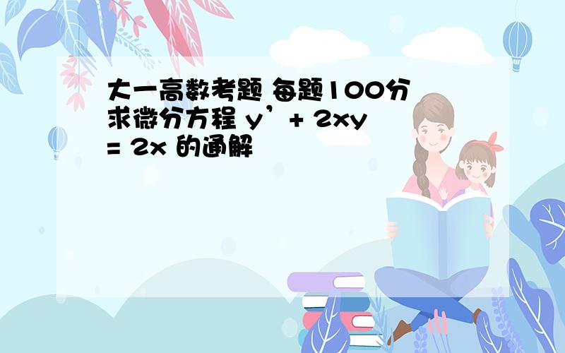 大一高数考题 每题100分 求微分方程 y’+ 2xy = 2x 的通解