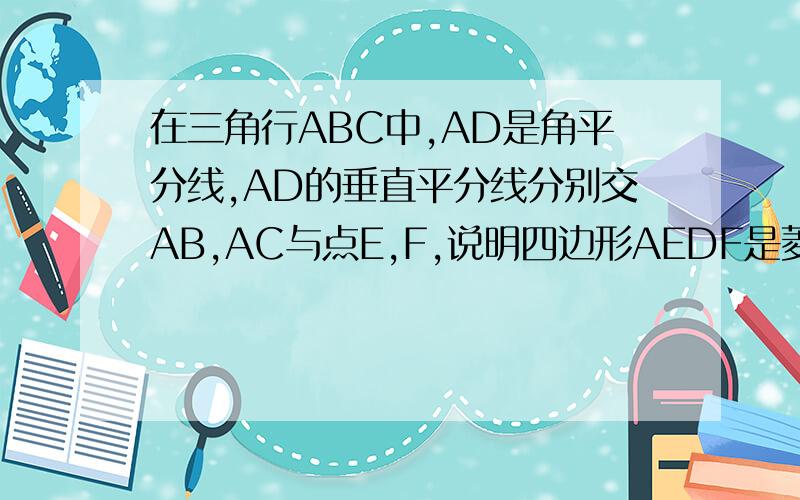 在三角行ABC中,AD是角平分线,AD的垂直平分线分别交AB,AC与点E,F,说明四边形AEDF是菱形