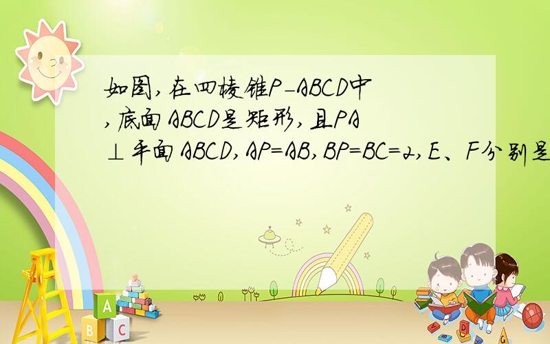 如图,在四棱锥P-ABCD中,底面ABCD是矩形,且PA⊥平面ABCD,AP=AB,BP=BC=2,E、F分别是PB,PC的中点1）证明：EF//平面PAD（2）求三棱锥E－ABC的体积V