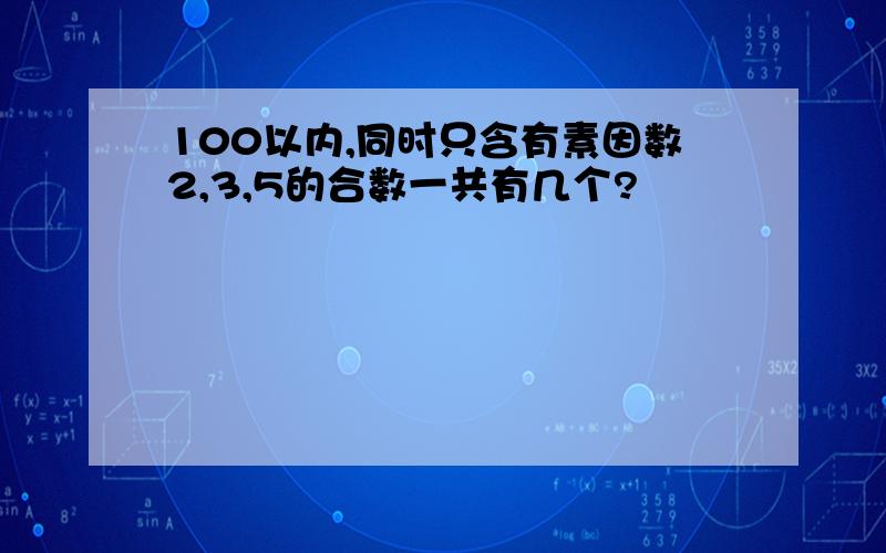 100以内,同时只含有素因数2,3,5的合数一共有几个?