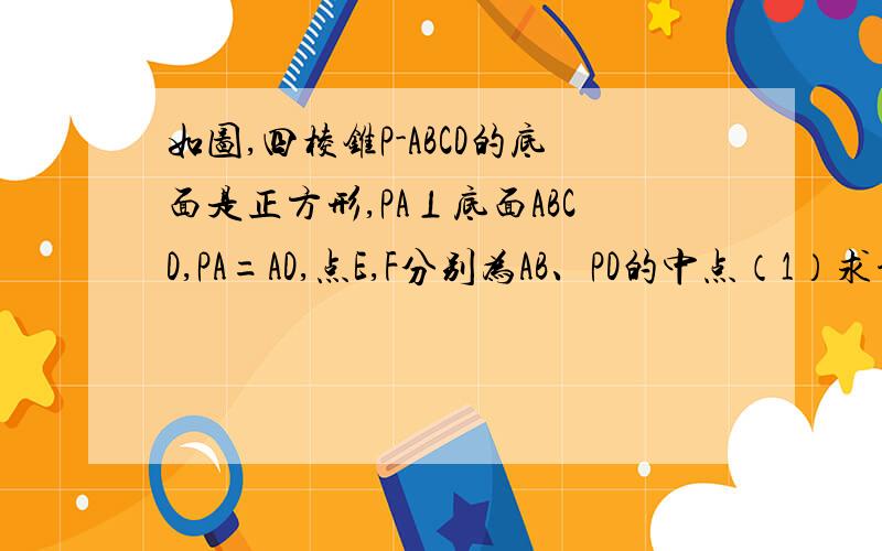 如图,四棱锥P-ABCD的底面是正方形,PA⊥底面ABCD,PA=AD,点E,F分别为AB、PD的中点（1）求证：AF∥平面PCE（2）EF与平面PCD所成的角的余弦值